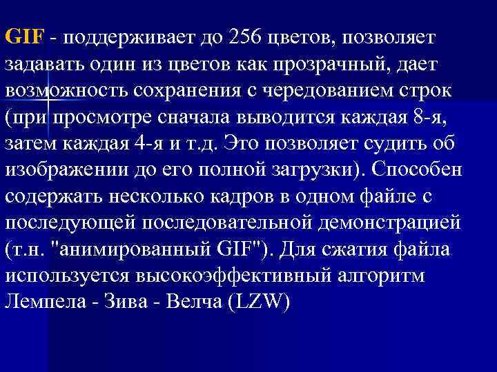 GIF - поддерживает до 256 цветов, позволяет задавать один из цветов как прозрачный, дает