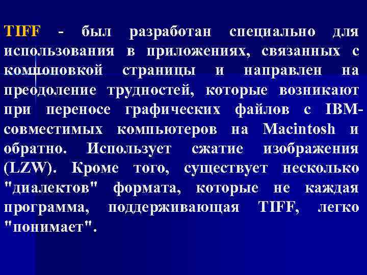 TIFF - был разработан специально для использования в приложениях, связанных с компоновкой страницы и