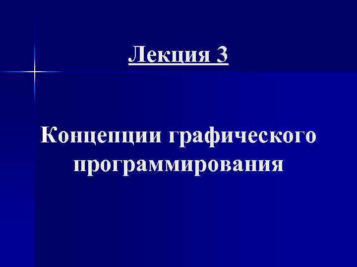 Лекция 3 Концепции графического программирования 