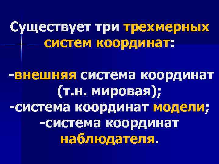 Существует три трехмерных систем координат: -внешняя система координат (т. н. мировая); -система координат модели;