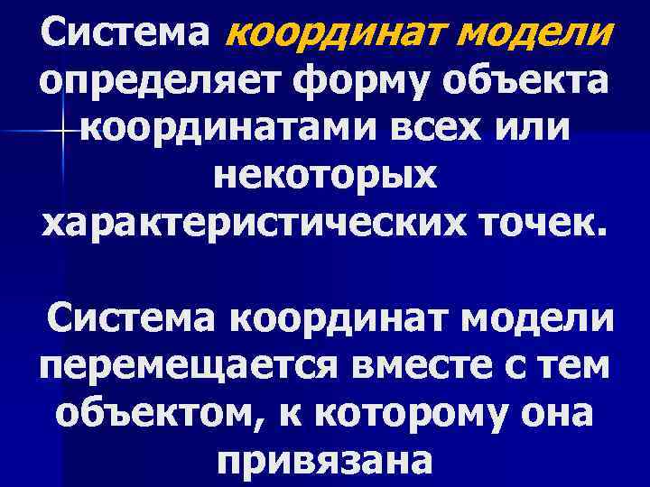 Система координат модели определяет форму объекта координатами всех или некоторых характеристических точек. Система координат
