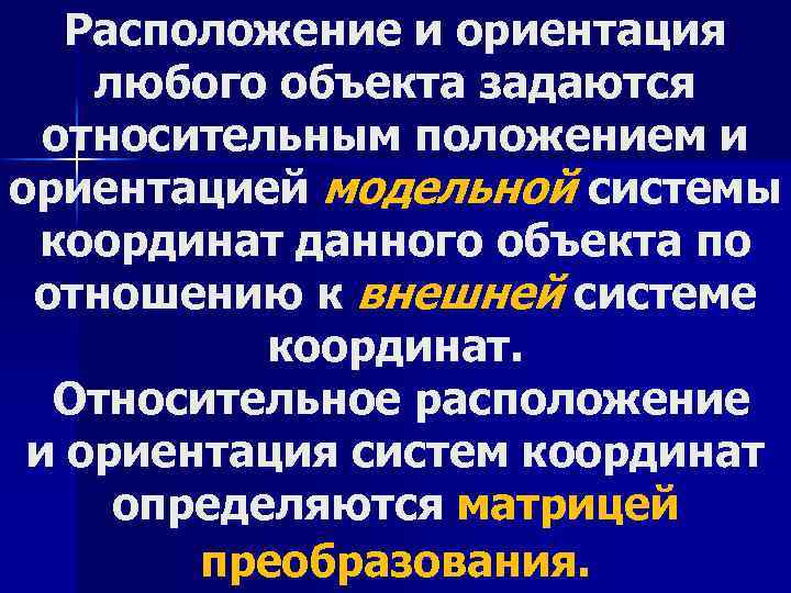 Расположение и ориентация любого объекта задаются относительным положением и ориентацией модельной системы координат данного