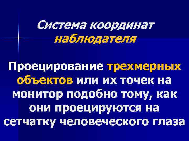 Система координат наблюдателя Проецирование трехмерных объектов или их точек на монитор подобно тому, как