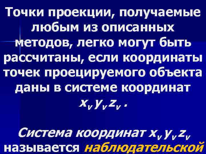 Точки проекции, получаемые любым из описанных методов, легко могут быть рассчитаны, если координаты точек