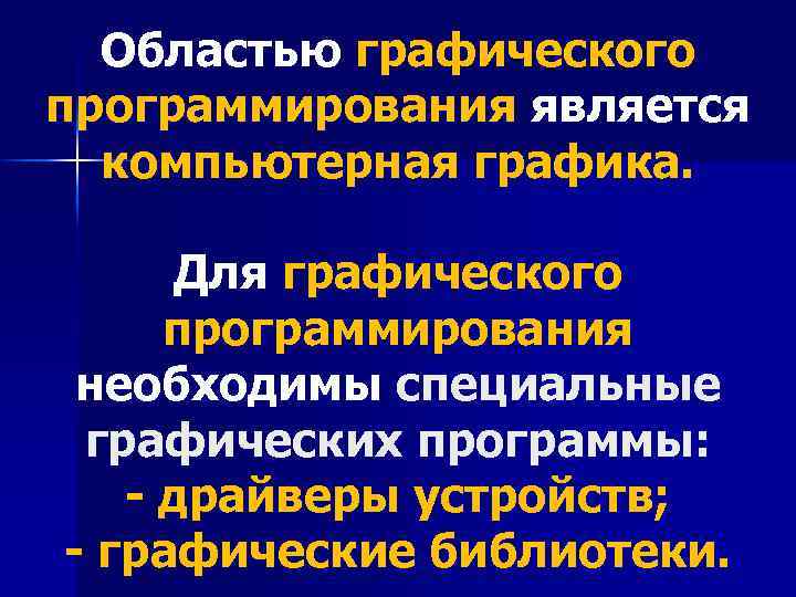 Областью графического программирования является компьютерная графика. Для графического программирования необходимы специальные графических программы: -