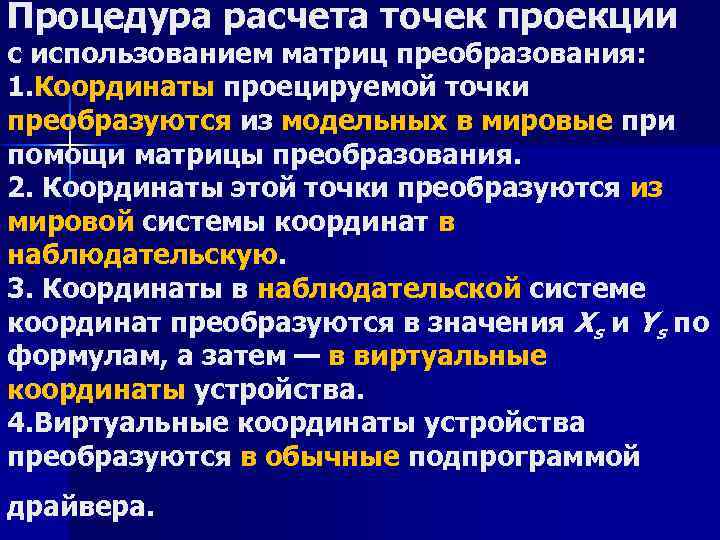 Процедура расчета точек проекции с использованием матриц преобразования: 1. Координаты проецируемой точки преобразуются из