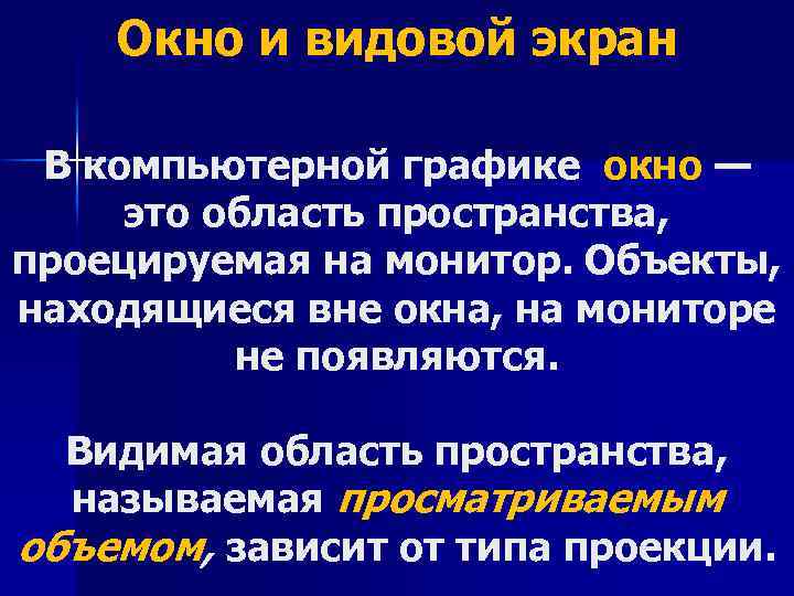 Окно и видовой экран В компьютерной графике окно — это область пространства, проецируемая на