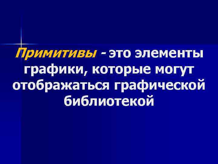 Примитивы - это элементы графики, которые могут отображаться графической библиотекой 