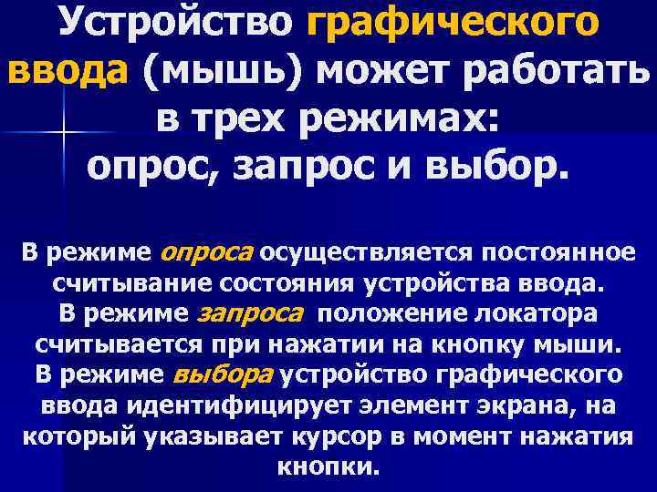 Устройство графического ввода (мышь) может работать в трех режимах: опрос, запрос и выбор. В