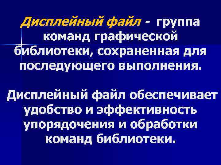 Дисплейный файл - группа команд графической библиотеки, сохраненная для последующего выполнения. Дисплейный файл обеспечивает