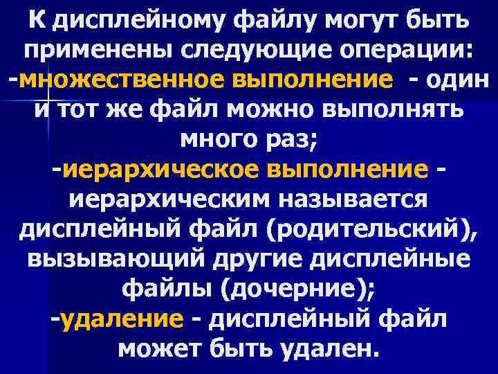 К дисплейному файлу могут быть применены следующие операции: -множественное выполнение - один и тот