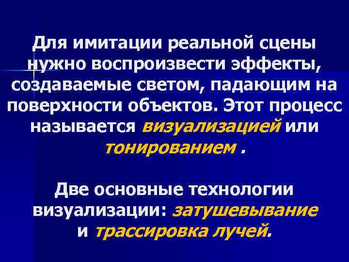 Для имитации реальной сцены нужно воспроизвести эффекты, создаваемые светом, падающим на поверхности объектов. Этот