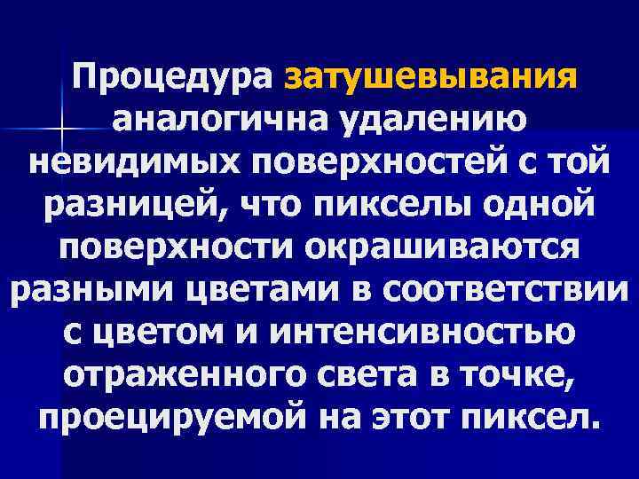  Процедура затушевывания аналогична удалению невидимых поверхностей с той разницей, что пикселы одной поверхности
