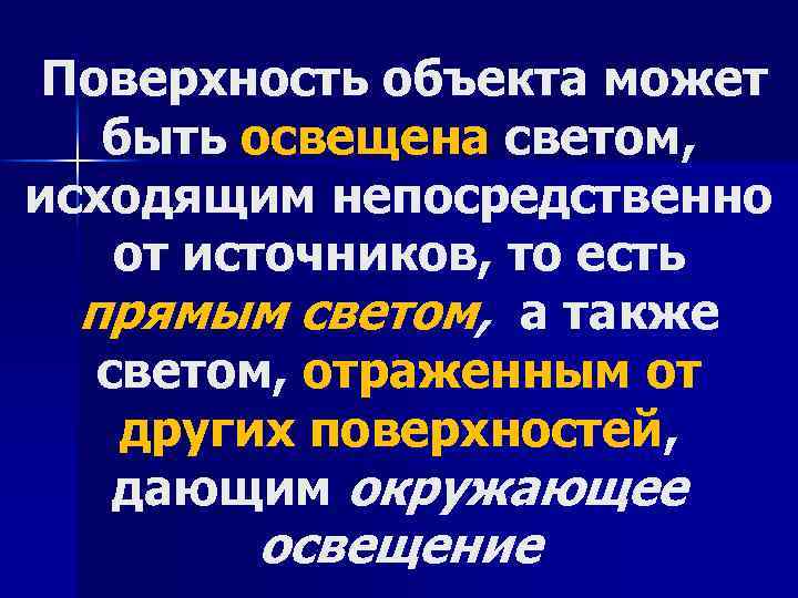  Поверхность объекта может быть освещена светом, исходящим непосредственно от источников, то есть прямым