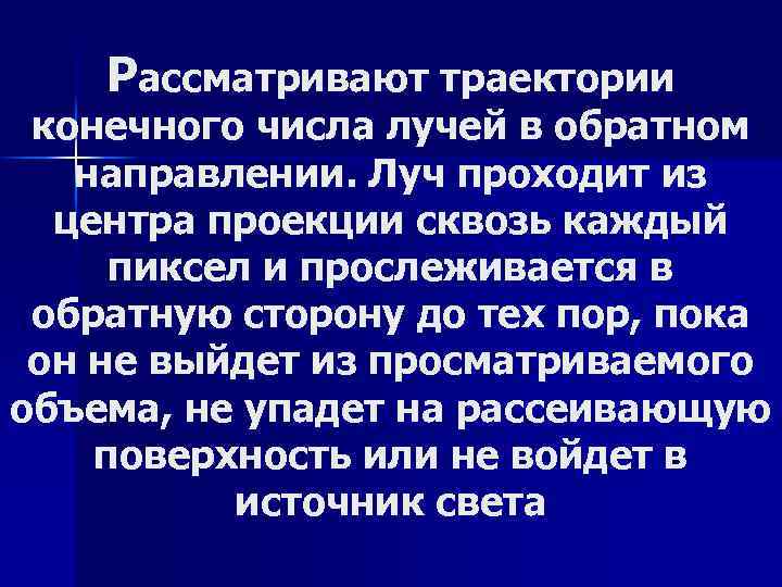 Рассматривают траектории конечного числа лучей в обратном направлении. Луч проходит из центра проекции сквозь
