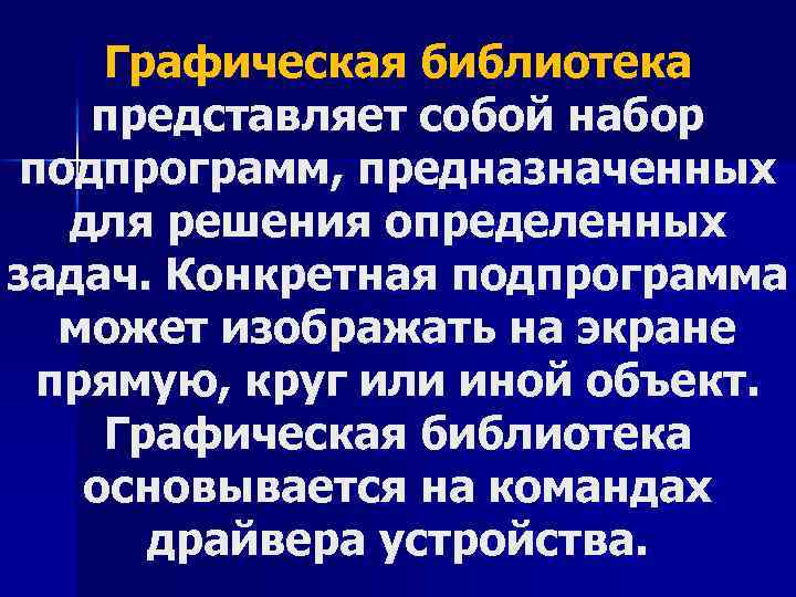 Графическая библиотека представляет собой набор подпрограмм, предназначенных для решения определенных задач. Конкретная подпрограмма может