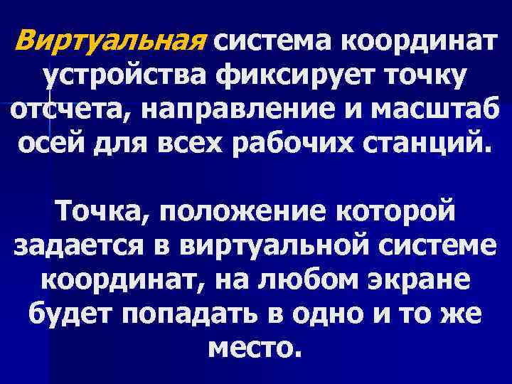 Виртуальная система координат устройства фиксирует точку отсчета, направление и масштаб осей для всех рабочих