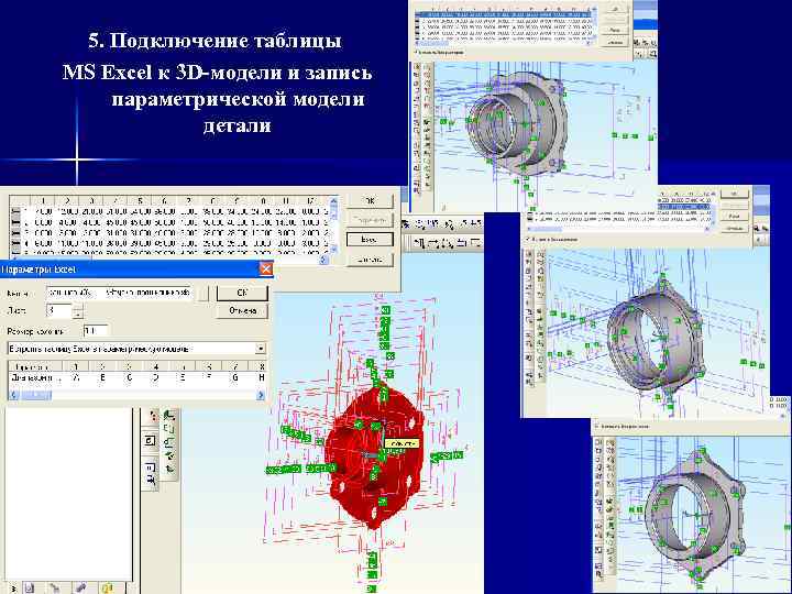  5. Подключение таблицы MS Excel к 3 D-модели и запись параметрической модели 