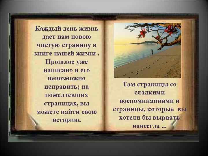 Каждый день жизнь дает нам новою чистую страницу в книге нашей жизни. Прошлое уже