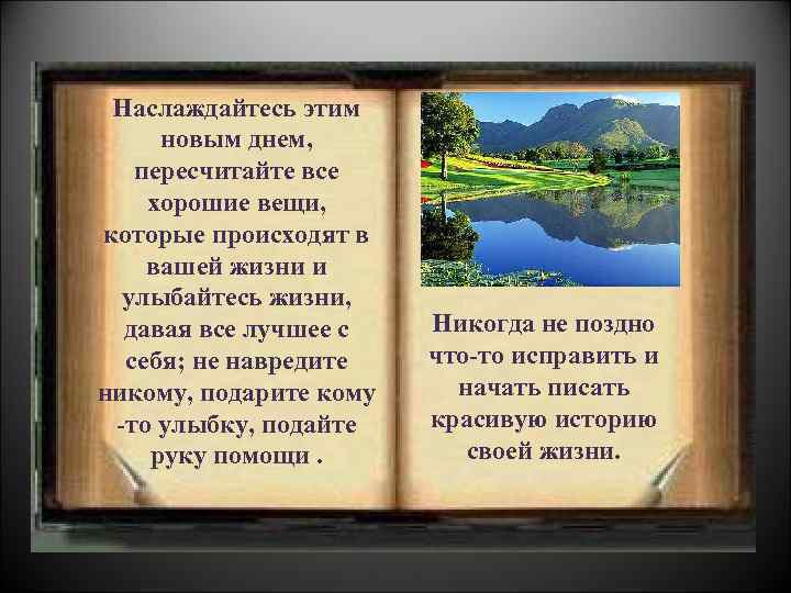 Наслаждайтесь этим новым днем, пересчитайте все хорошие вещи, которые происходят в вашей жизни и