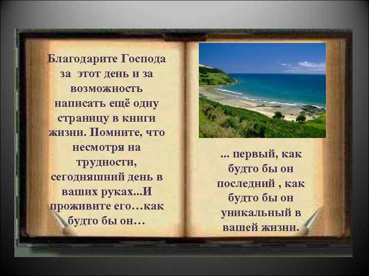 Благодарите Господа за этот день и за возможность написать ещё одну страницу в книги