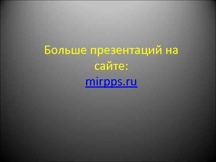 Больше презентаций на сайте: mirpps. ru 