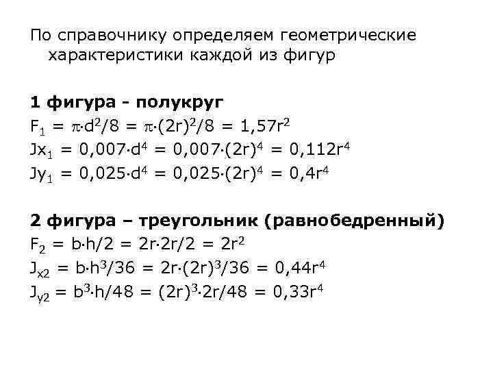 По справочнику определяем геометрические характеристики каждой из фигур 1 фигура - полукруг F 1