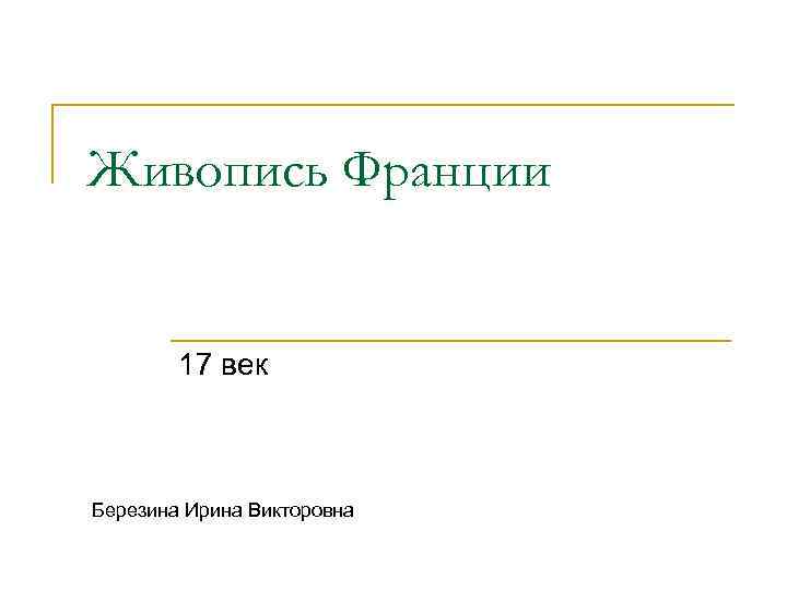 Живопись Франции 17 век Березина Ирина Викторовна 