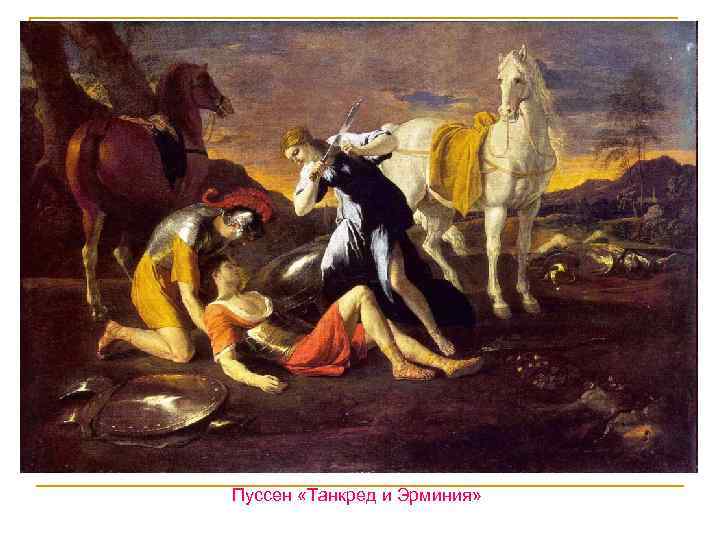 Пуссен «Танкред и Эрминия» 