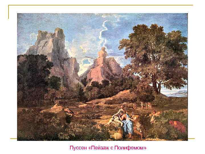 Пуссен «Пейзаж с Полифемом» 