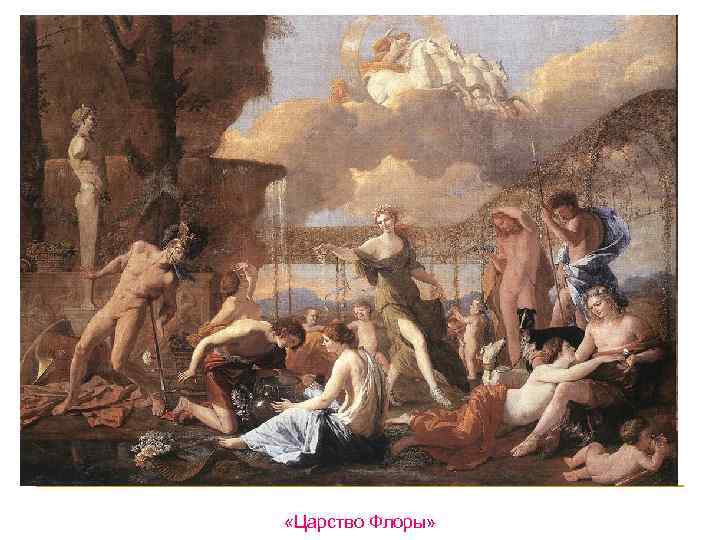  «Царство Флоры» 