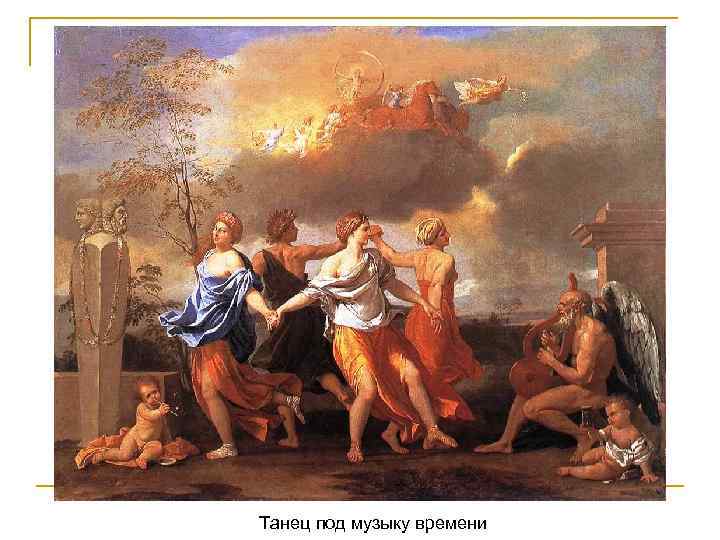 Танец под музыку времени 