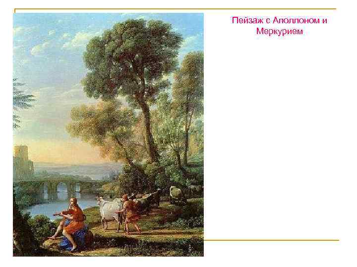 Пейзаж с Аполлоном и Меркурием 