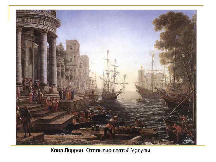 Клод Лоррен Отплытие святой Урсулы 