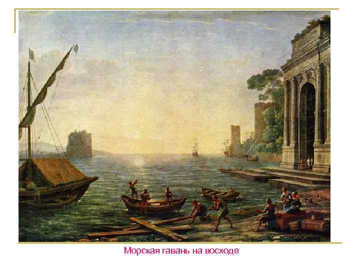 Морская гавань на восходе 