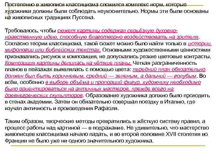 Постепенно в живописи классицизма сложился комплекс норм, которые художники должны были соблюдать неукоснительно. Нормы