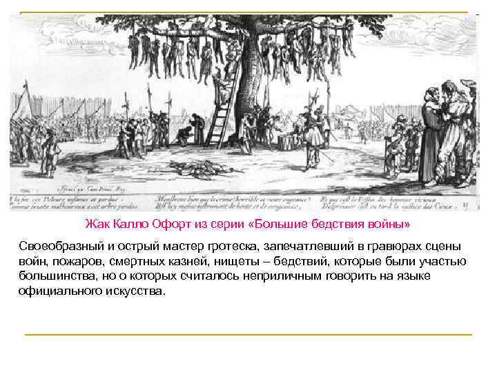 Жак Калло Офорт из серии «Большие бедствия войны» Своеобразный и острый мастер гротеска, запечатлевший