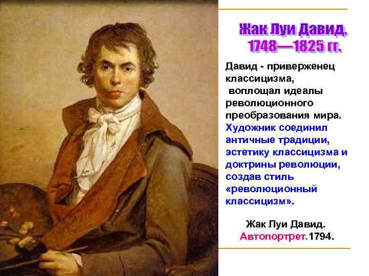 Давид - приверженец классицизма, воплощал идеалы революционного преобразования мира. Художник соединил античные традиции, эстетику