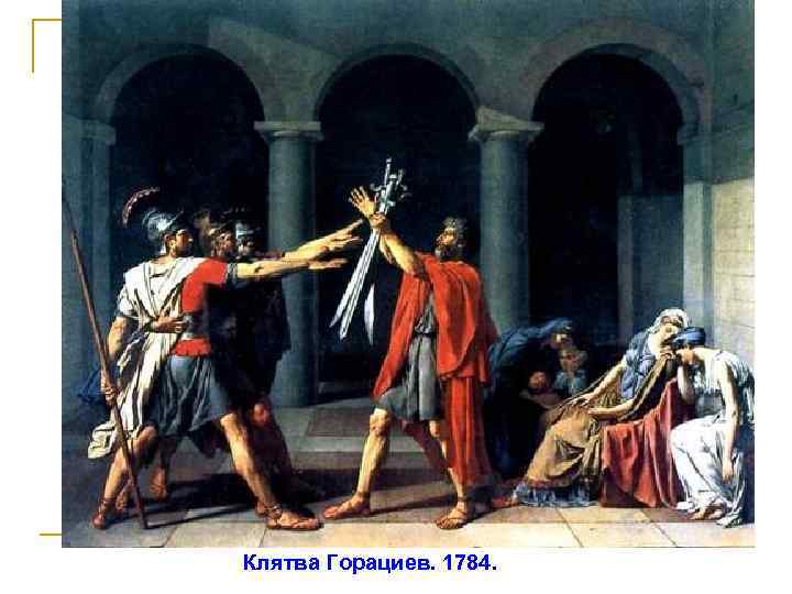  Клятва Горациев. 1784. 