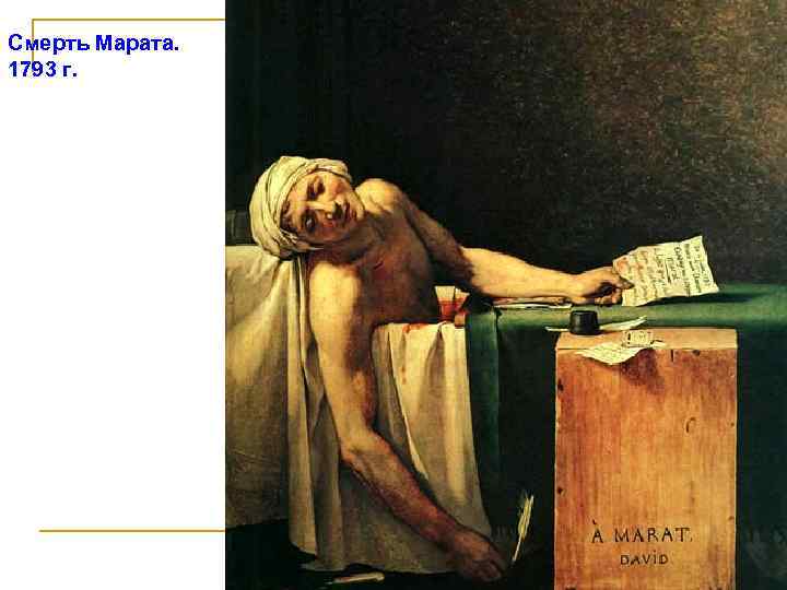 Смерть Марата. 1793 г. . 