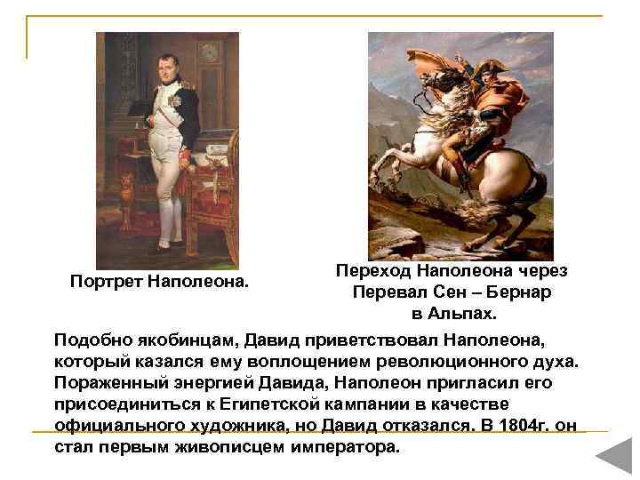 Портрет Наполеона. Переход Наполеона через Перевал Сен – Бернар в Альпах. Подобно якобинцам, Давид