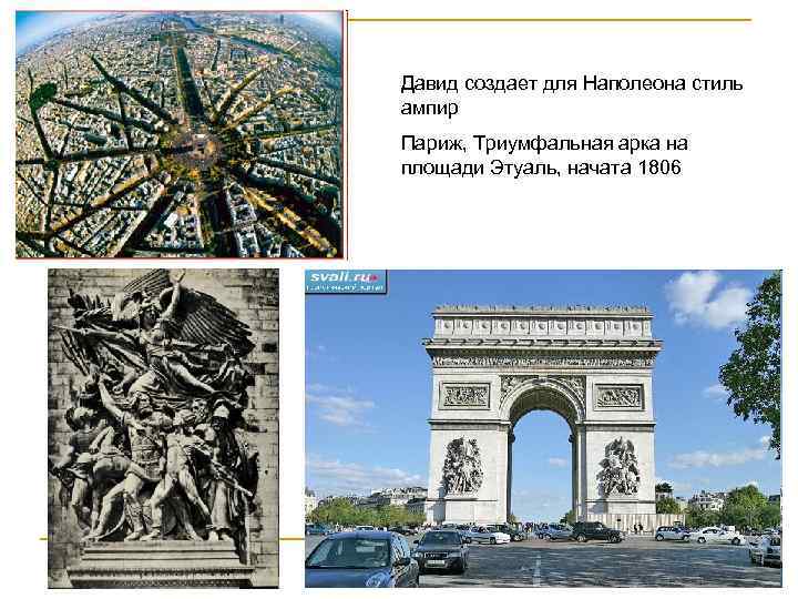 Давид создает для Наполеона стиль ампир Париж, Триумфальная арка на площади Этуаль, начата 1806