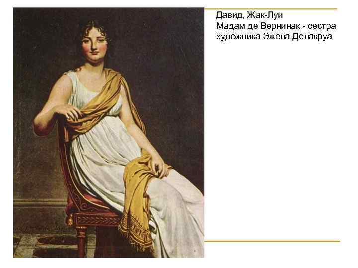 Давид, Жак-Луи Мадам де Вернинак - сестра художника Эжена Делакруа 