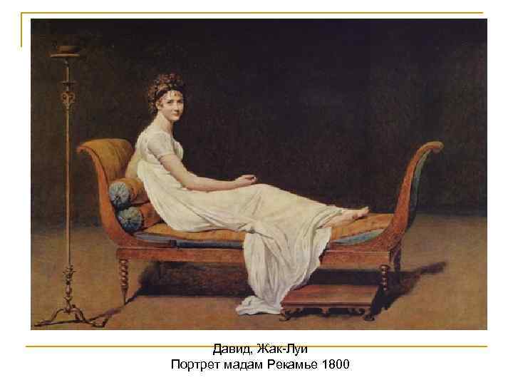 Давид, Жак-Луи Портрет мадам Рекамье 1800 