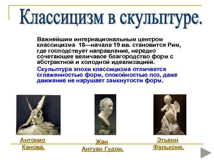  Важнейшим интернациональным центром классицизма 18—начала 19 вв. становится Рим, где господствует направление, нередко