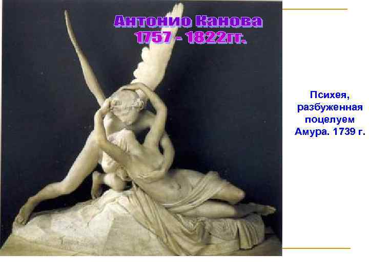 Психея, разбуженная поцелуем Амура. 1739 г. 