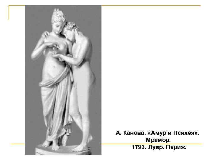  А. Канова. «Амур и Психея» . Мрамор. 1793. Лувр. Париж. 