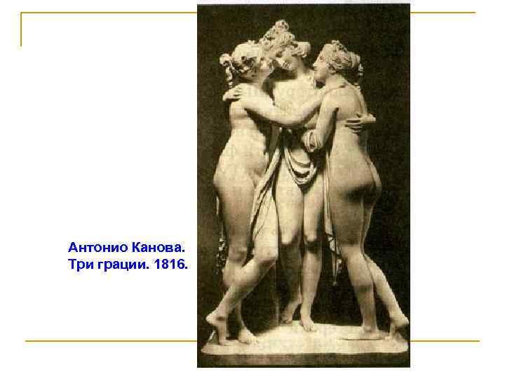 . Антонио Канова. Три грации. 1816. 