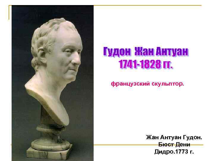 французский скульптор. Жан Антуан Гудон. Бюст Дени Дидро. 1773 г. 