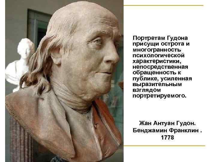  Портретам Гудона присущи острота и многогранность психологической характеристики, непосредственная обращенность к публике, усиленная